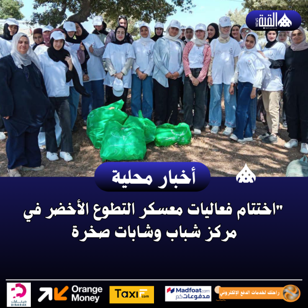 اختتام فعاليات معسكر التطوع الأخضر في مركز شباب وشابات صخرة