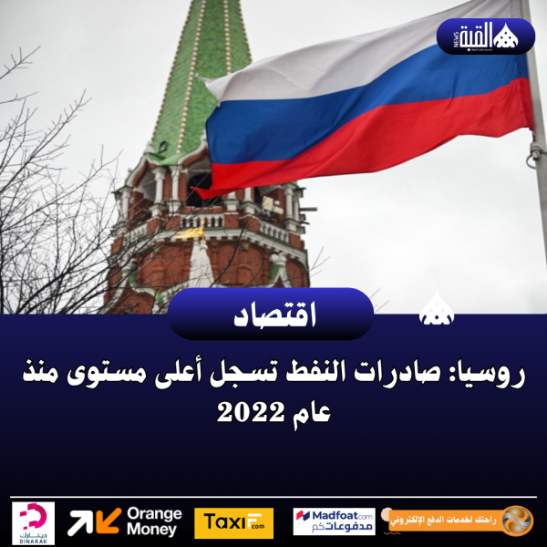 روسيا: صادرات النفط تسجل أعلى مستوى منذ عام 2022