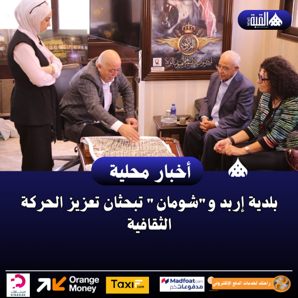 بلدية إربد وشومان تبحثان تعزيز الحركة الثقافية