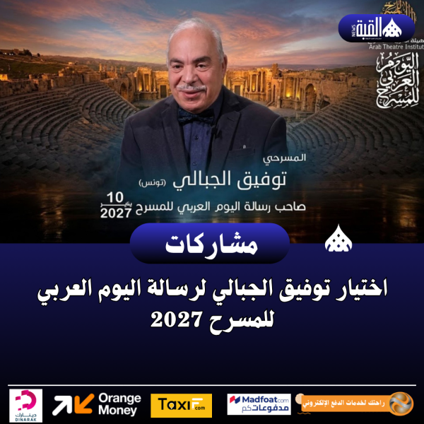 اختيار توفيق الجبالي لرسالة اليوم العربي للمسرح 2027