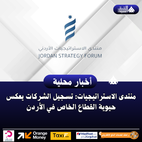 منتدى الاستراتيجيات: تسجيل الشركات يعكس حيوية القطاع الخاص في الأردن