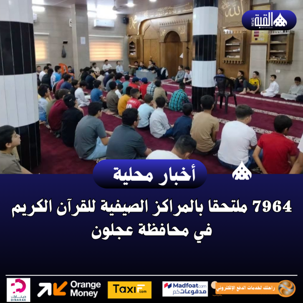 7964 ملتحقا بالمراكز الصيفية للقرآن الكريم في محافظة عجلون