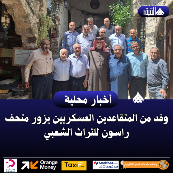 وفد من المتقاعدين العسكريين يزور متحف راسون للتراث الشعبي