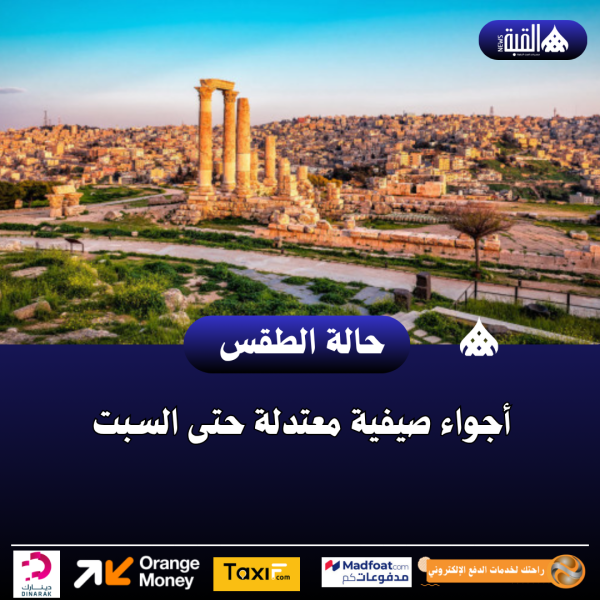 أجواء صيفية معتدلة حتى السبت