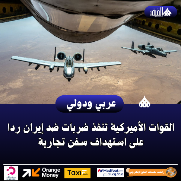 القوات الأميركية تنفذ ضربات ضد إيران ردا على استهداف سفن تجارية