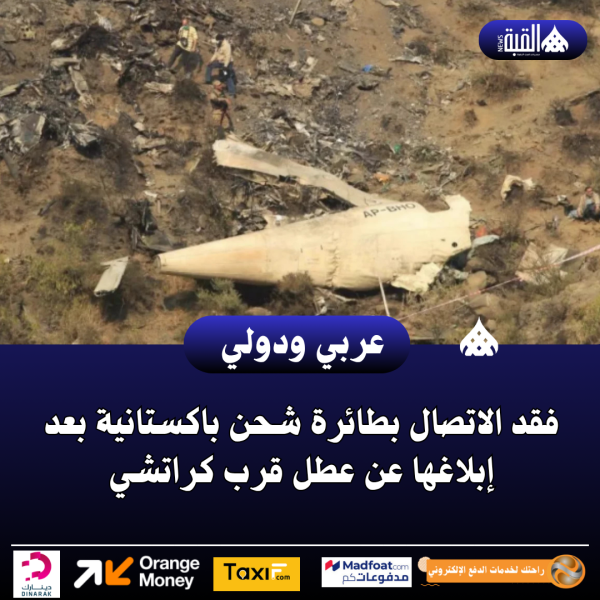 فقد الاتصال بطائرة شحن باكستانية بعد إبلاغها عن عطل قرب كراتشي