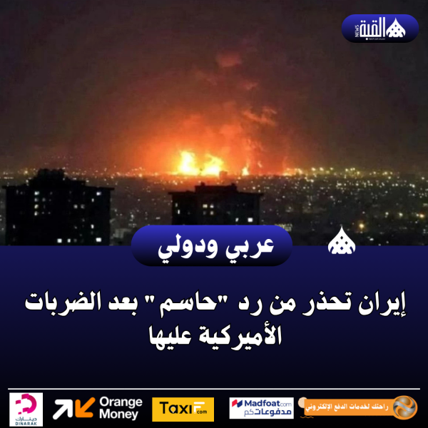 إيران تحذر من رد حاسم بعد الضربات الأميركية عليها