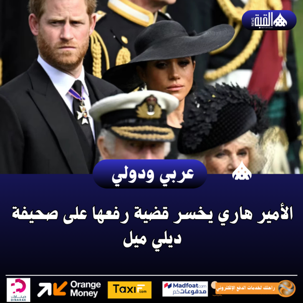 الأمير هاري يخسر قضية رفعها على صحيفة ديلي ميل