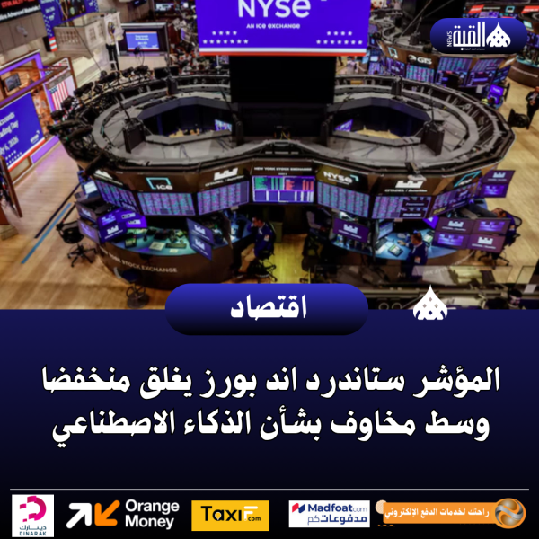المؤشر ستاندرد اند بورز يغلق منخفضا وسط مخاوف بشأن الذكاء الاصطناعي