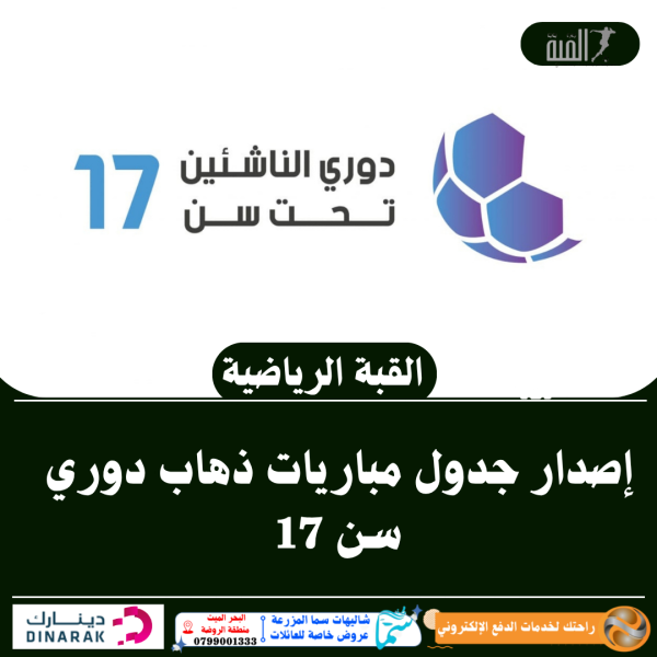 إصدار جدول مباريات ذهاب دوري سن 17