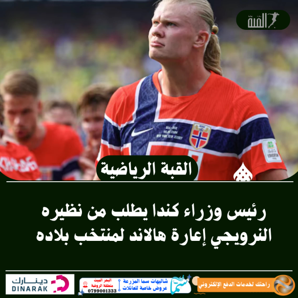 رئيس وزراء كندا يطلب من نظيره النرويجي إعارة هالاند لمنتخب بلاده
