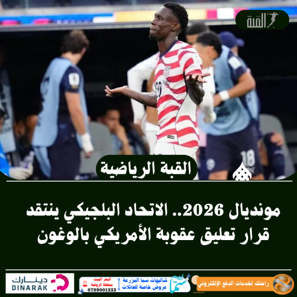 مونديال 2026.. الاتحاد البلجيكي ينتقد قرار تعليق عقوبة الأمريكي بالوغون