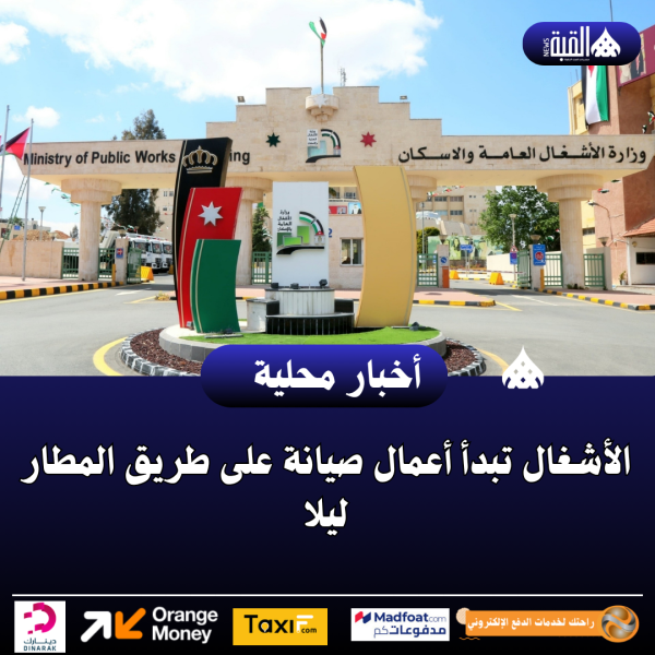 الأشغال تبدأ أعمال صيانة على طريق المطار ليلا