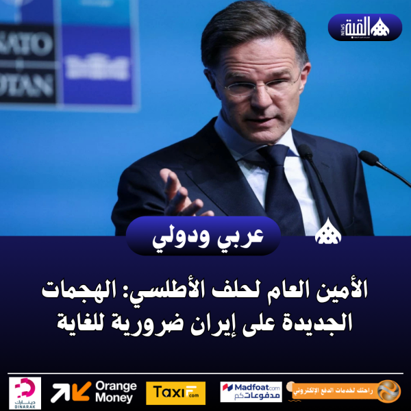 الأمين العام لحلف الأطلسي: الهجمات الجديدة على إيران ضرورية للغاية