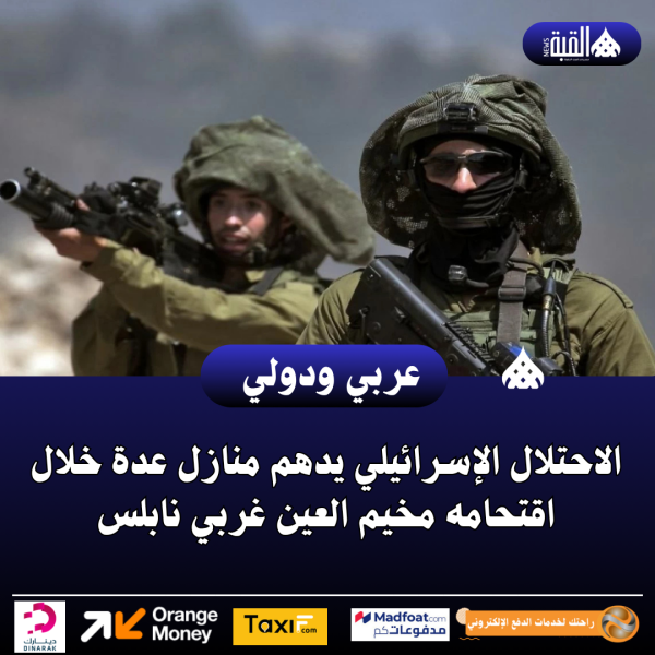 الاحتلال الإسرائيلي يدهم منازل عدة خلال اقتحامه مخيم العين غربي نابلس