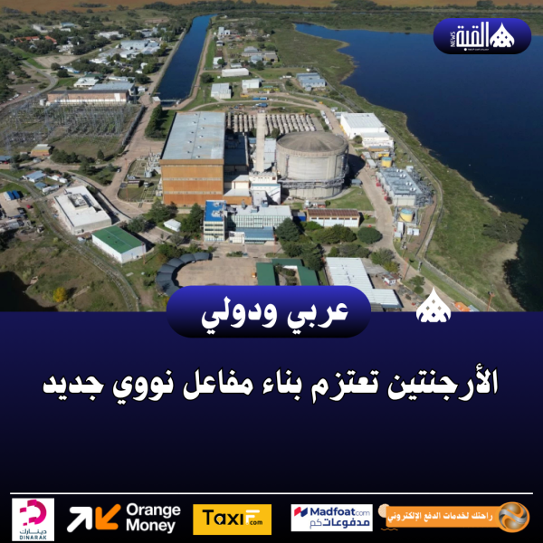 الأرجنتين تعتزم بناء مفاعل نووي جديد