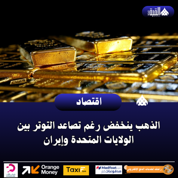 الذهب ينخفض رغم تصاعد التوتر بين الولايات المتحدة وإيران