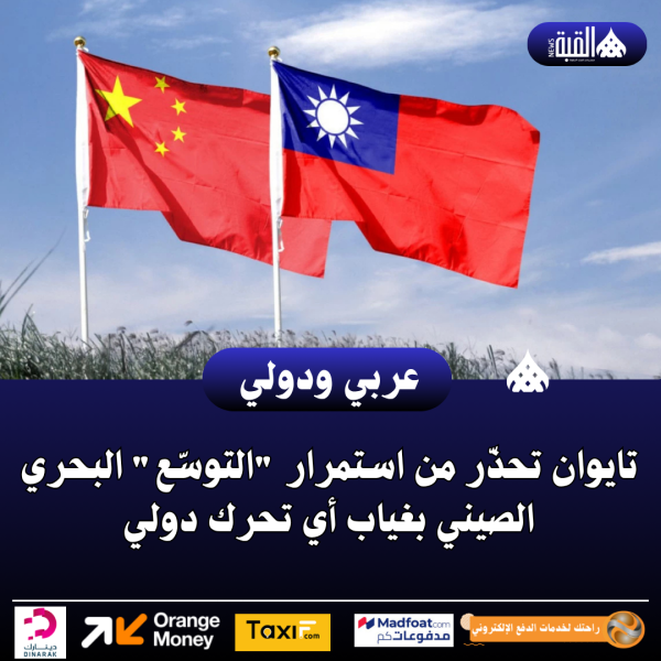 تايوان تحذّر من استمرار التوسّع البحري الصيني بغياب أي تحرك دولي