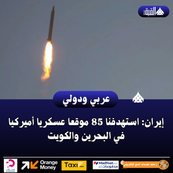 إيران: استهدفنا 85 موقعا عسكريا أميركيا في البحرين والكويت
