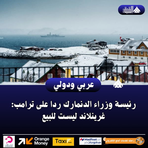 رئيسة وزراء الدنمارك ردا على ترامب: غرينلاند ليست للبيع