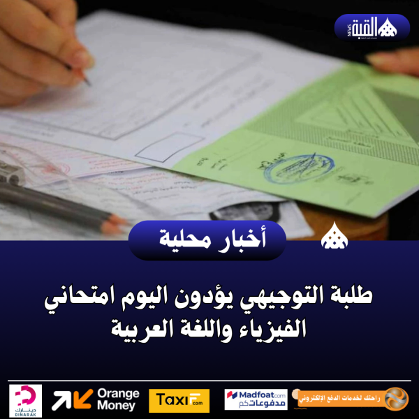 طلبة التوجيهي يؤدون اليوم امتحاني الفيزياء واللغة العربية