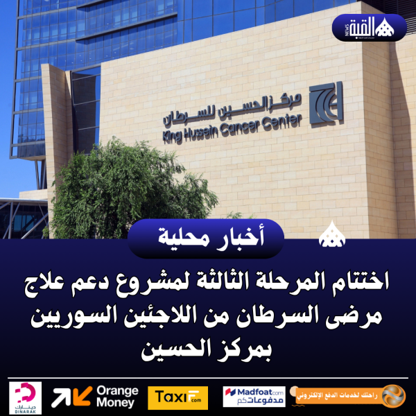 اختتام المرحلة الثالثة لمشروع دعم علاج مرضى السرطان من اللاجئين السوريين بمركز الحسين