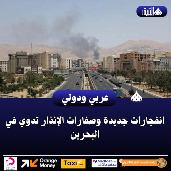 انفجارات جديدة وصفارات الإنذار تدوي في البحرين