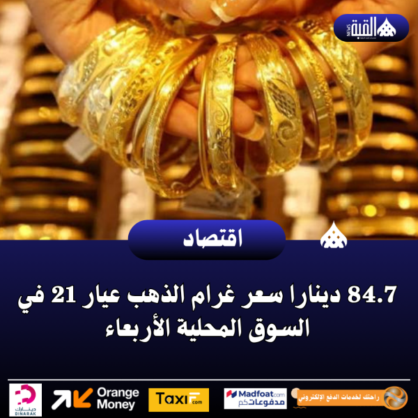 84.7 دينارا سعر غرام الذهب عيار 21 في السوق المحلية الأربعاء