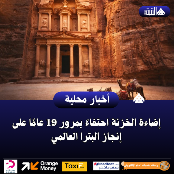 إضاءة الخزنة احتفاءً بمرور 19 عامًا على إنجاز البترا العالمي