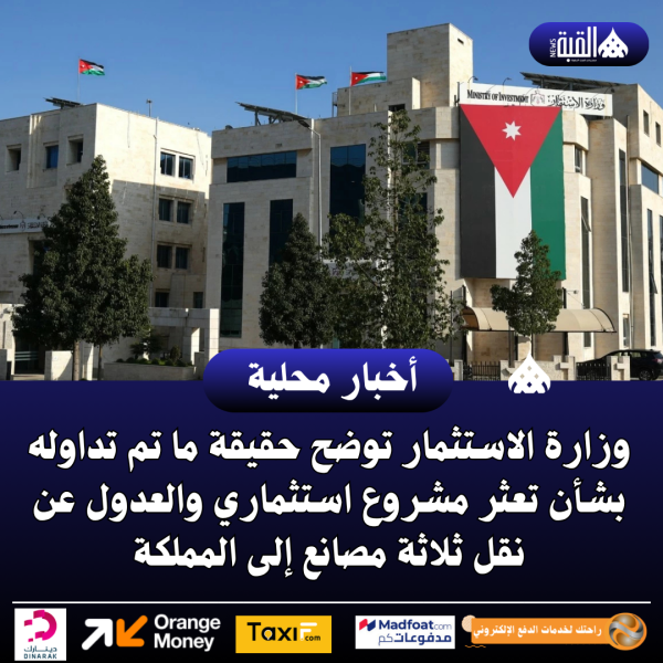 وزارة الاستثمار توضح حقيقة ما تم تداوله بشأن تعثر مشروع استثماري والعدول عن نقل ثلاثة مصانع إلى المملكة