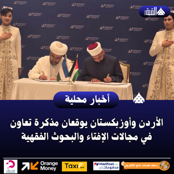الأردن وأوزبكستان يوقعان مذكرة تعاون في مجالات الإفتاء والبحوث الفقهية