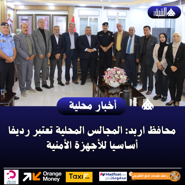 محافظ اربد: المجالس المحلية تعتبر رديفا أساسيا للأجهزة الأمنية