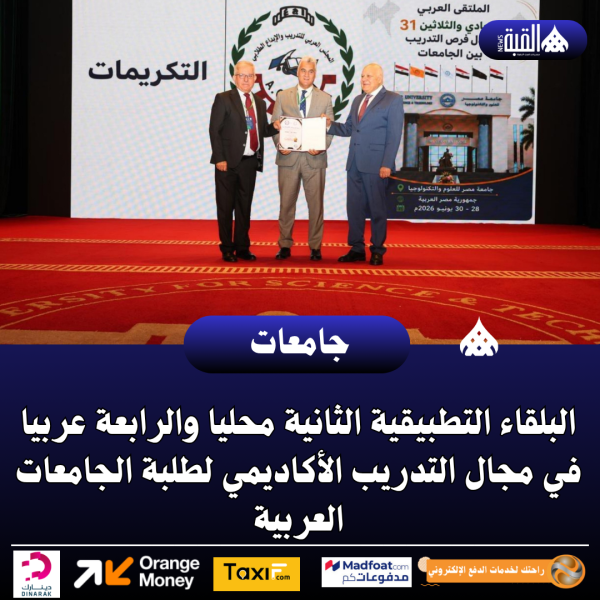 البلقاء التطبيقية الثانية محليا والرابعة عربيا في مجال التدريب الأكاديمي لطلبة الجامعات العربية