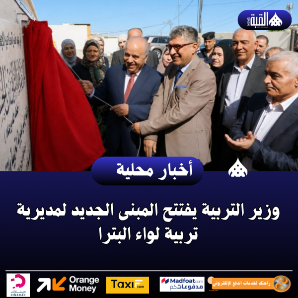 وزير التربية يفتتح المبنى الجديد لمديرية تربية لواء البترا