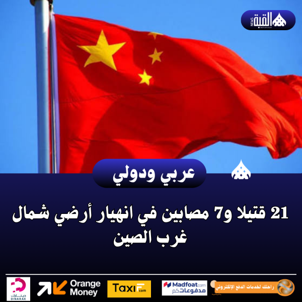 عاجل| 21 قتيلا و7 مصابين في انهيار أرضي شمال غرب الصين