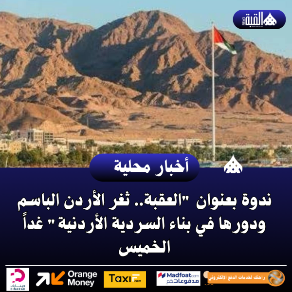 ندوة بعنوان العقبة.. ثغر الأردن الباسم ودورها في بناء السردية الأردنية غداً الخميس