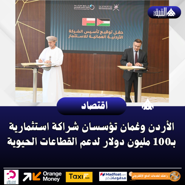الأردن وعُمان تؤسسان شراكة استثمارية بـ100 مليون دولار لدعم القطاعات الحيوية
