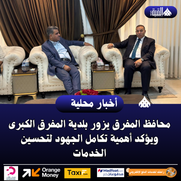 محافظ المفرق يزور بلدية المفرق الكبرى ويؤكد أهمية تكامل الجهود لتحسين الخدمات