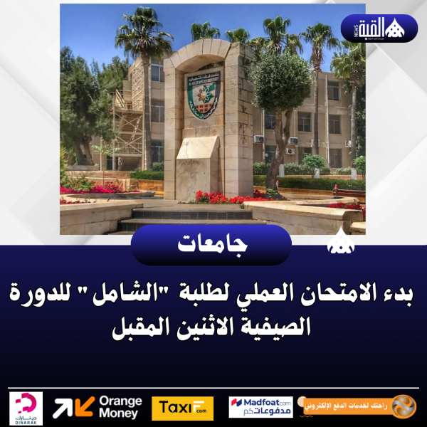 بدء الامتحان العملي لطلبة الشامل للدورة الصيفية الاثنين المقبل