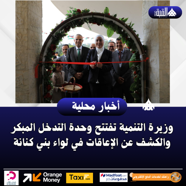 وزيرة التنمية تفتتح وحدة التدخل المبكر والكشف عن الإعاقات في لواء بني كنانة