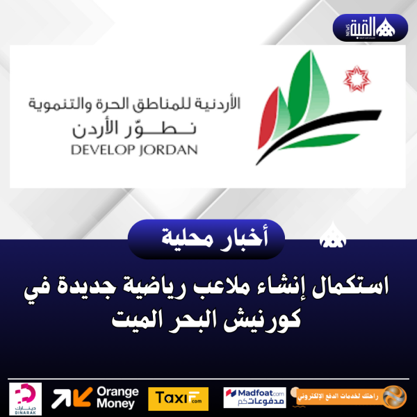استكمال إنشاء ملاعب رياضية جديدة في كورنيش البحر الميت