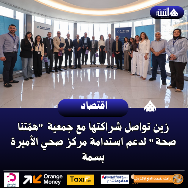 زين تواصل شراكتها مع جمعية همّتنا صحة لدعم استدامة مركز صحي الأميرة بسمة