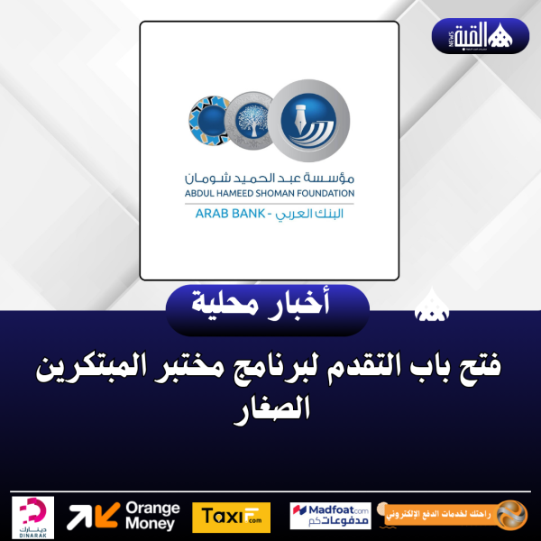 فتح باب التقدم لبرنامج مختبر المبتكرين الصغار