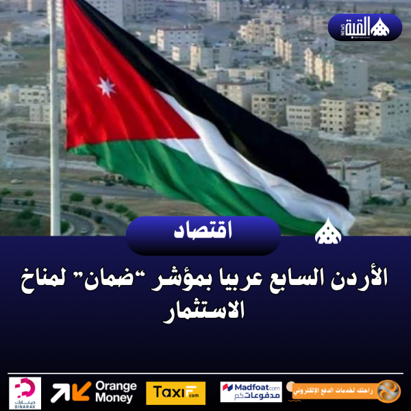 الأردن السابع عربيا بمؤشر “ضمان” لمناخ الاستثمار
