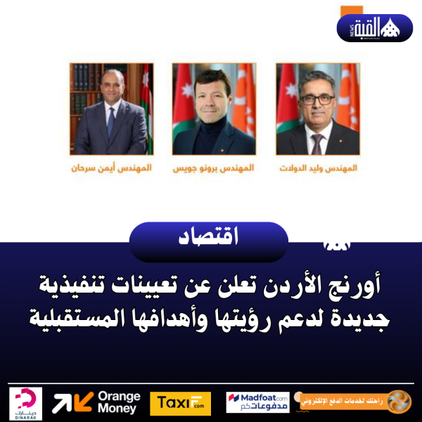 أورنج الأردن تعلن عن تعيينات تنفيذية جديدة لدعم رؤيتها وأهدافها المستقبلية