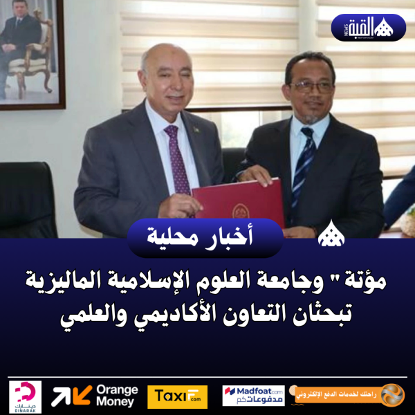 مؤتة وجامعة العلوم الإسلامية الماليزية تبحثان التعاون الأكاديمي والعلمي
