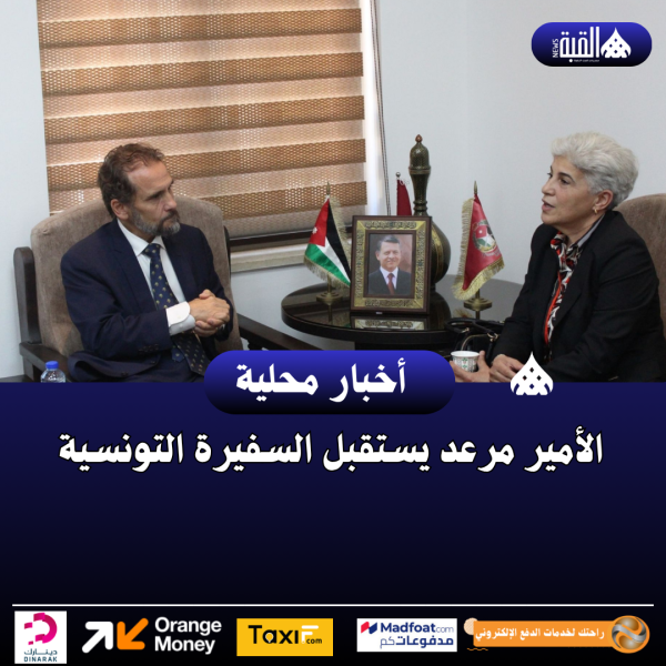 الأمير مرعد يستقبل السفيرة التونسية
