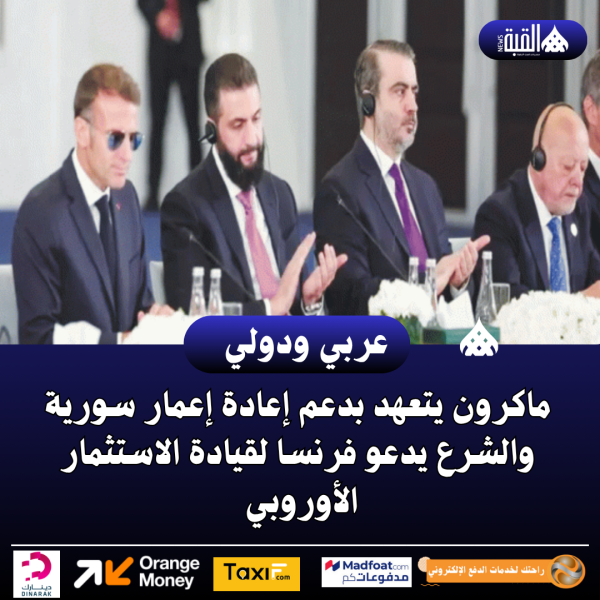 ماكرون يتعهد بدعم إعادة إعمار سورية والشرع يدعو فرنسا لقيادة الاستثمار الأوروبي