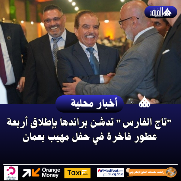 تاج الفارس تدشن براندها بإطلاق أربعة عطور فاخرة في حفل مهيب بعمان