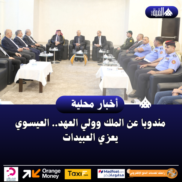 مندوبا عن الملك وولي العهد.. العيسوي يعزي العبيدات